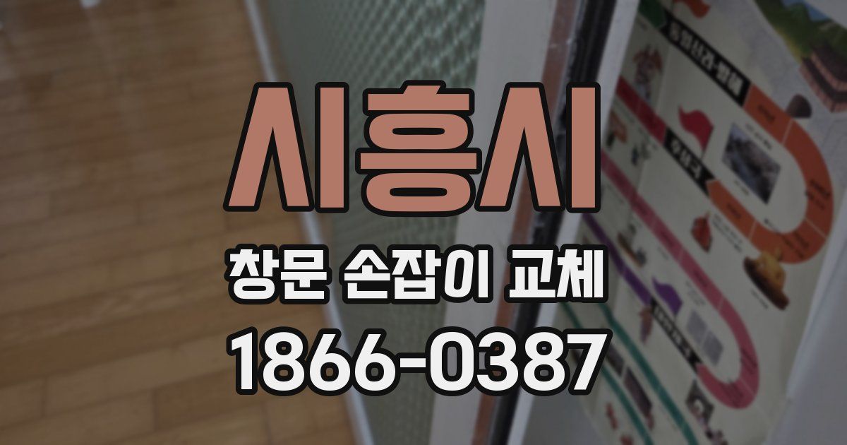 시흥시 창문 손잡이 교체