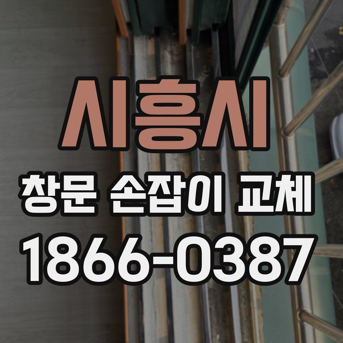 시흥시 창문 손잡이 교체