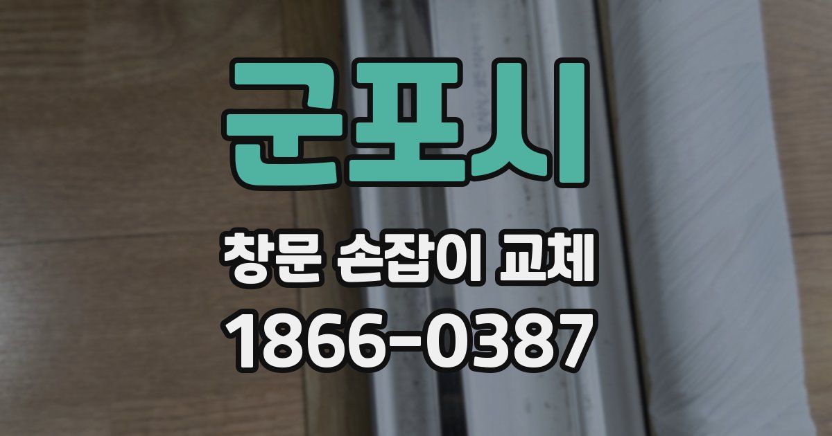 군포시 창문 손잡이 교체