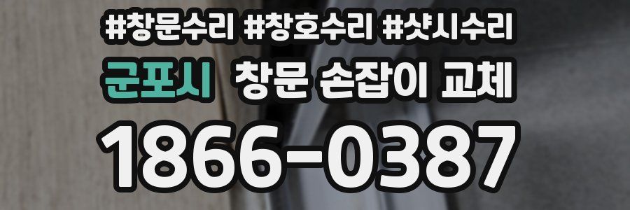 군포시 창문 손잡이 교체