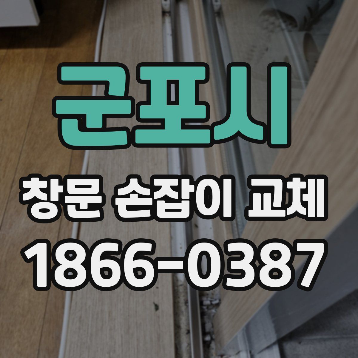 군포시 창문 손잡이 교체