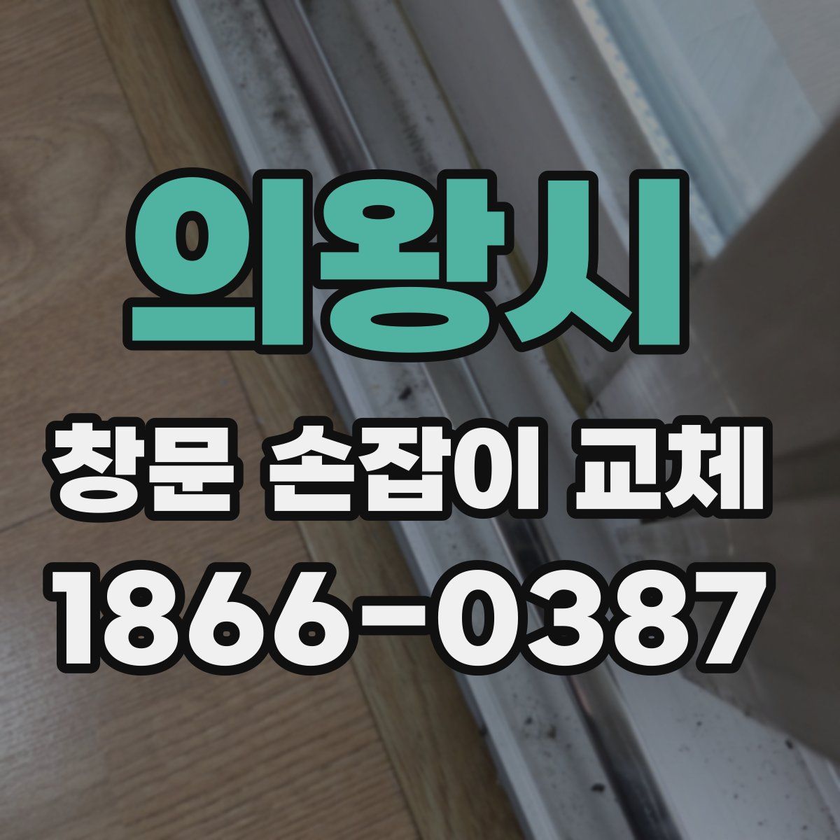 의왕시 창문 손잡이 교체