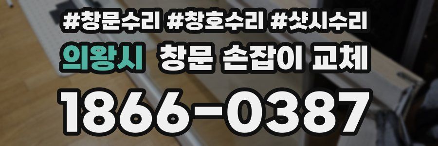 의왕시 창문 손잡이 교체