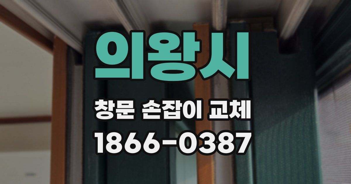 의왕시 창문 손잡이 교체