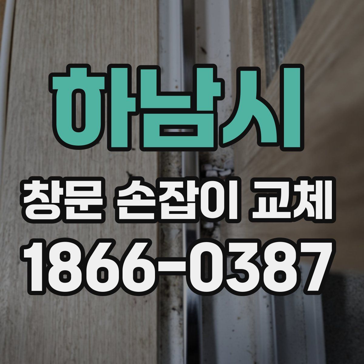 하남시 창문 손잡이 교체