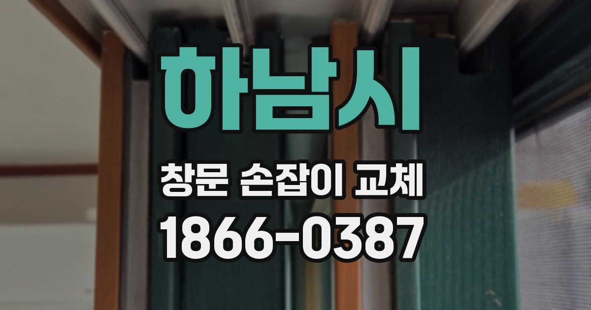 하남시 창문 손잡이 교체