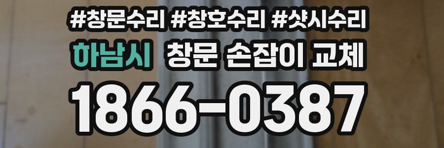 하남시 창문 손잡이 교체