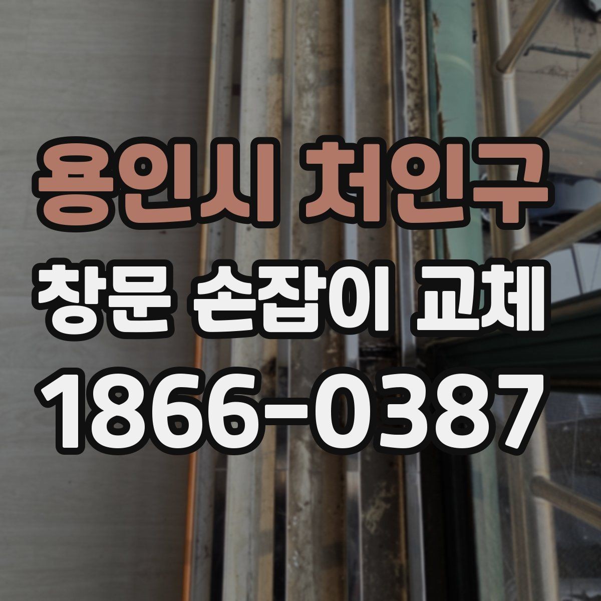 용인시 처인구 창문 손잡이 교체 후 다시 고장 나지 않게 하는 팁