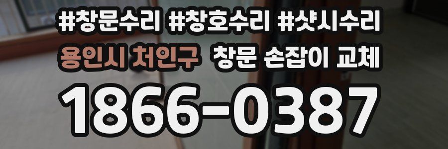 용인시 처인구 창문 손잡이 교체