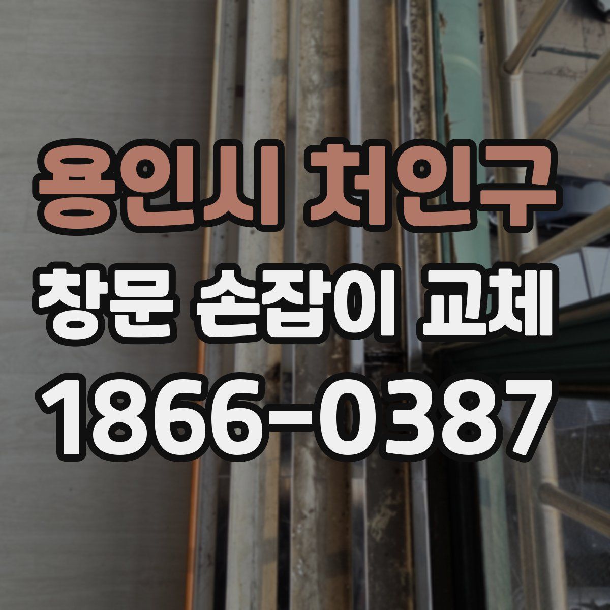 용인시 처인구 창문 손잡이 교체