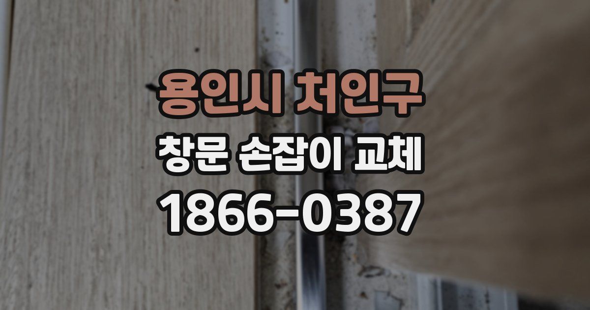 용인시 처인구 창문 손잡이 교체