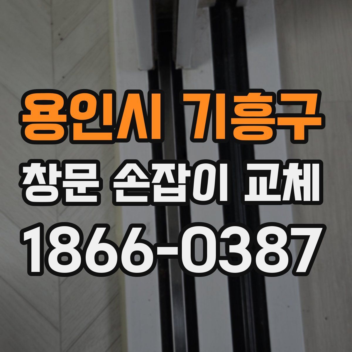용인시 기흥구 창문 손잡이 교체