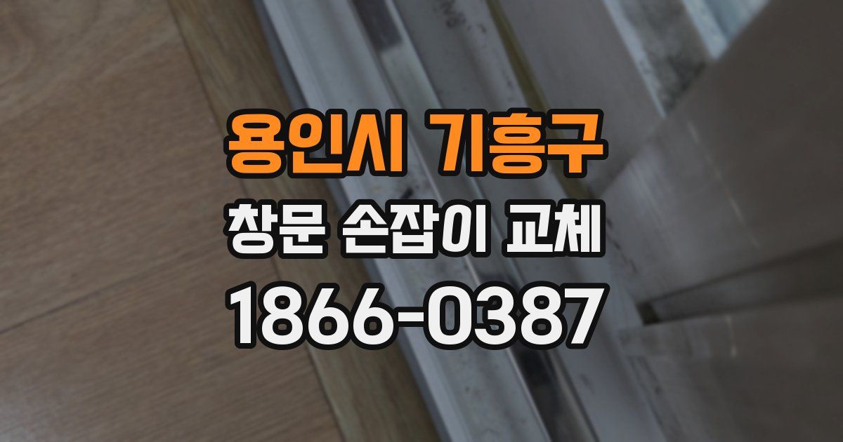 용인시 기흥구 창문 손잡이 교체