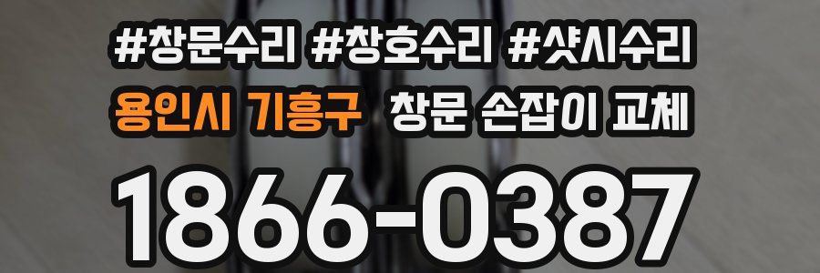 용인시 기흥구 창문 손잡이 교체