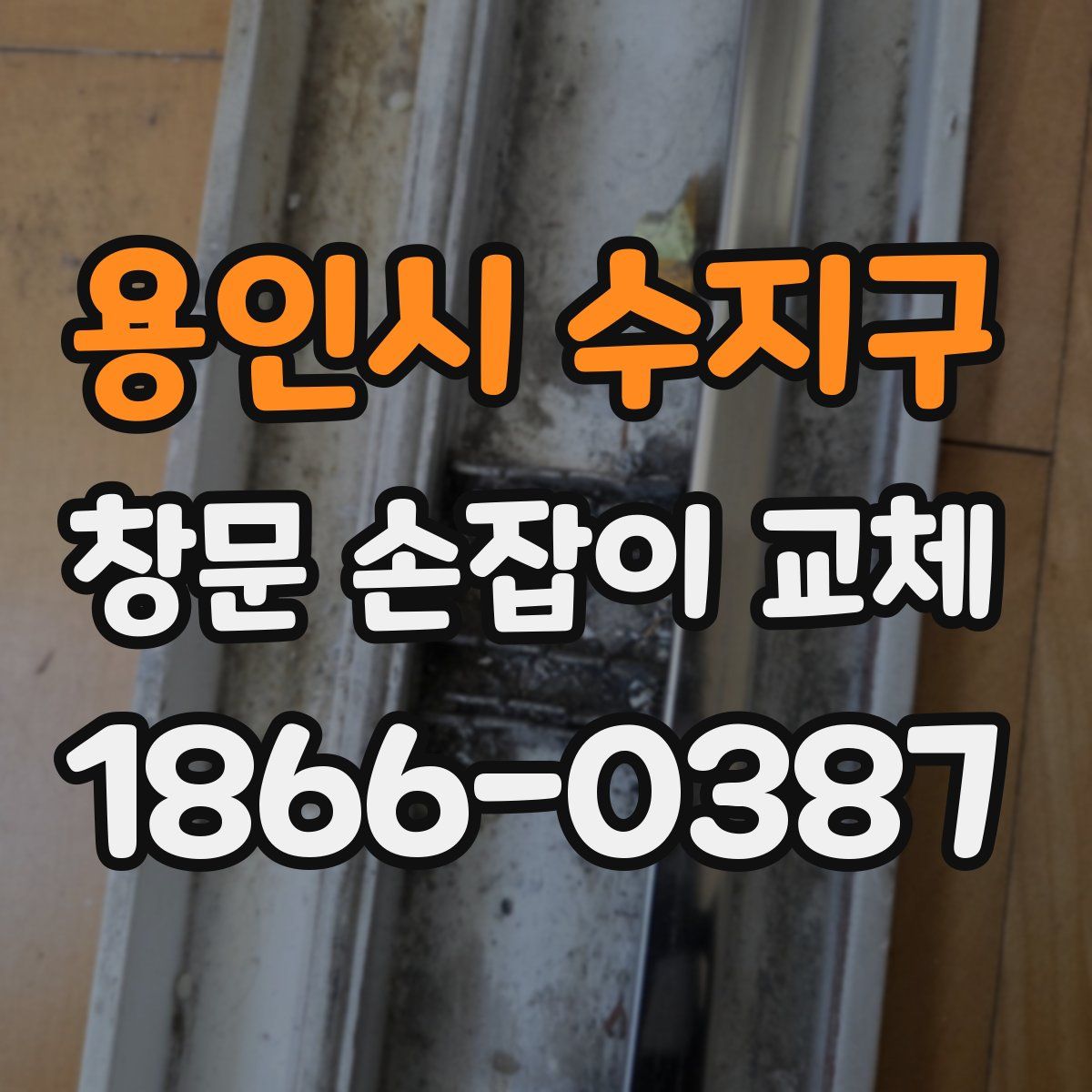 용인시 수지구 창문 손잡이 교체