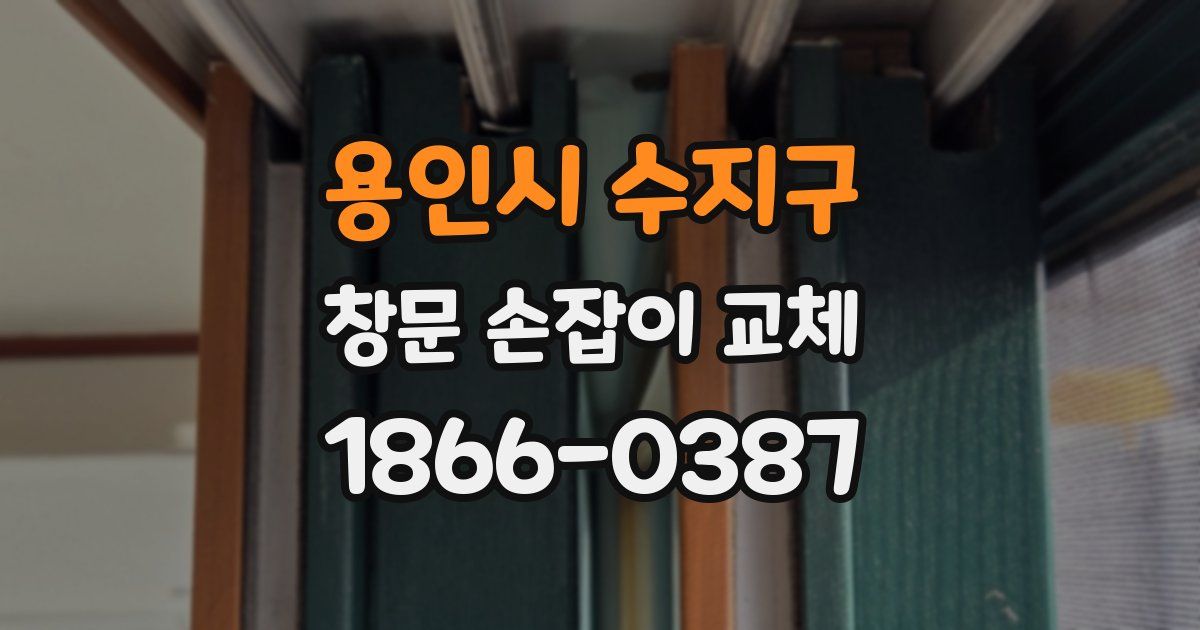 용인시 수지구 창문 손잡이 교체