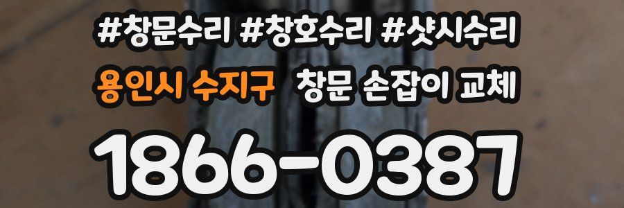 용인시 수지구 창문 손잡이 교체