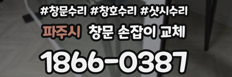 파주시 창문 손잡이 교체
