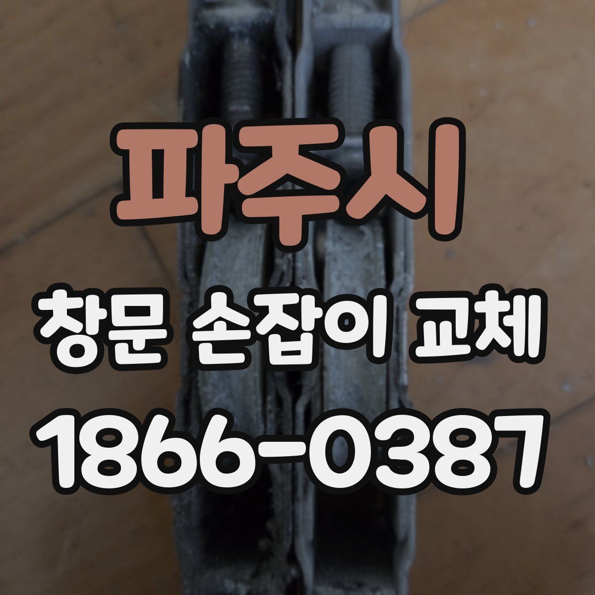 파주시 창문 손잡이 교체