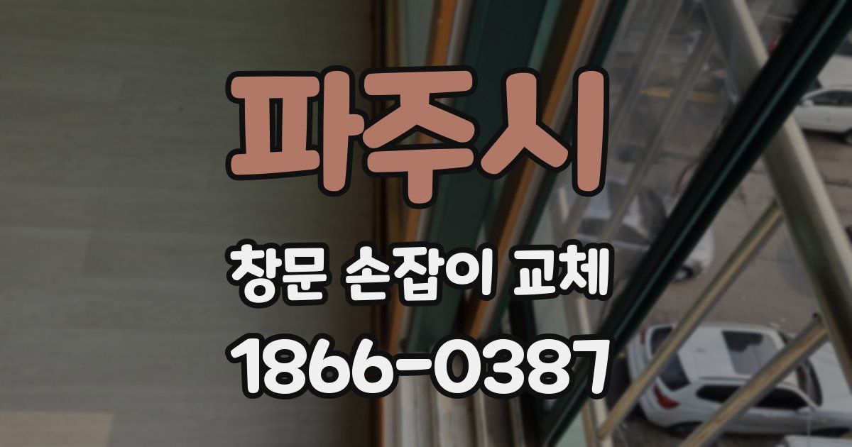 파주시 창문 손잡이 교체