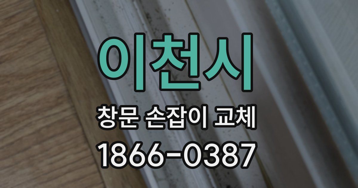 이천시 창문 손잡이 교체