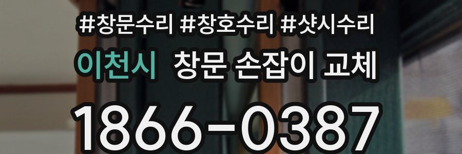이천시 창문 손잡이 교체