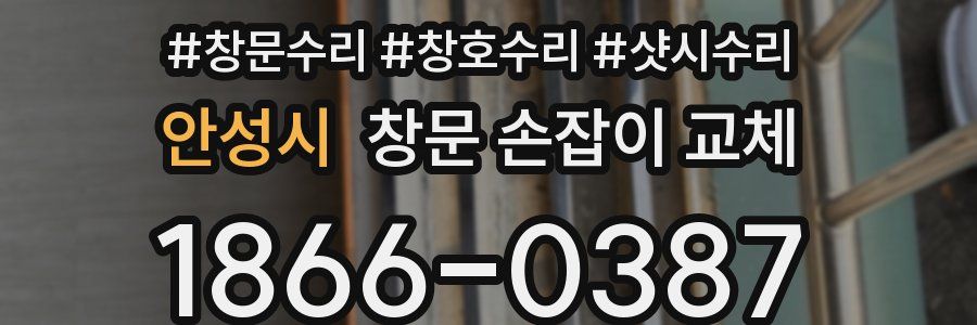 안성시 창문 손잡이 교체
