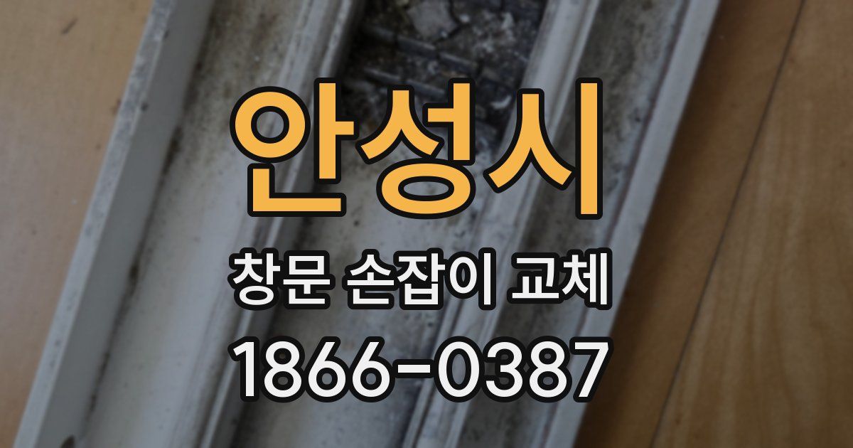 안성시 창문 손잡이 교체