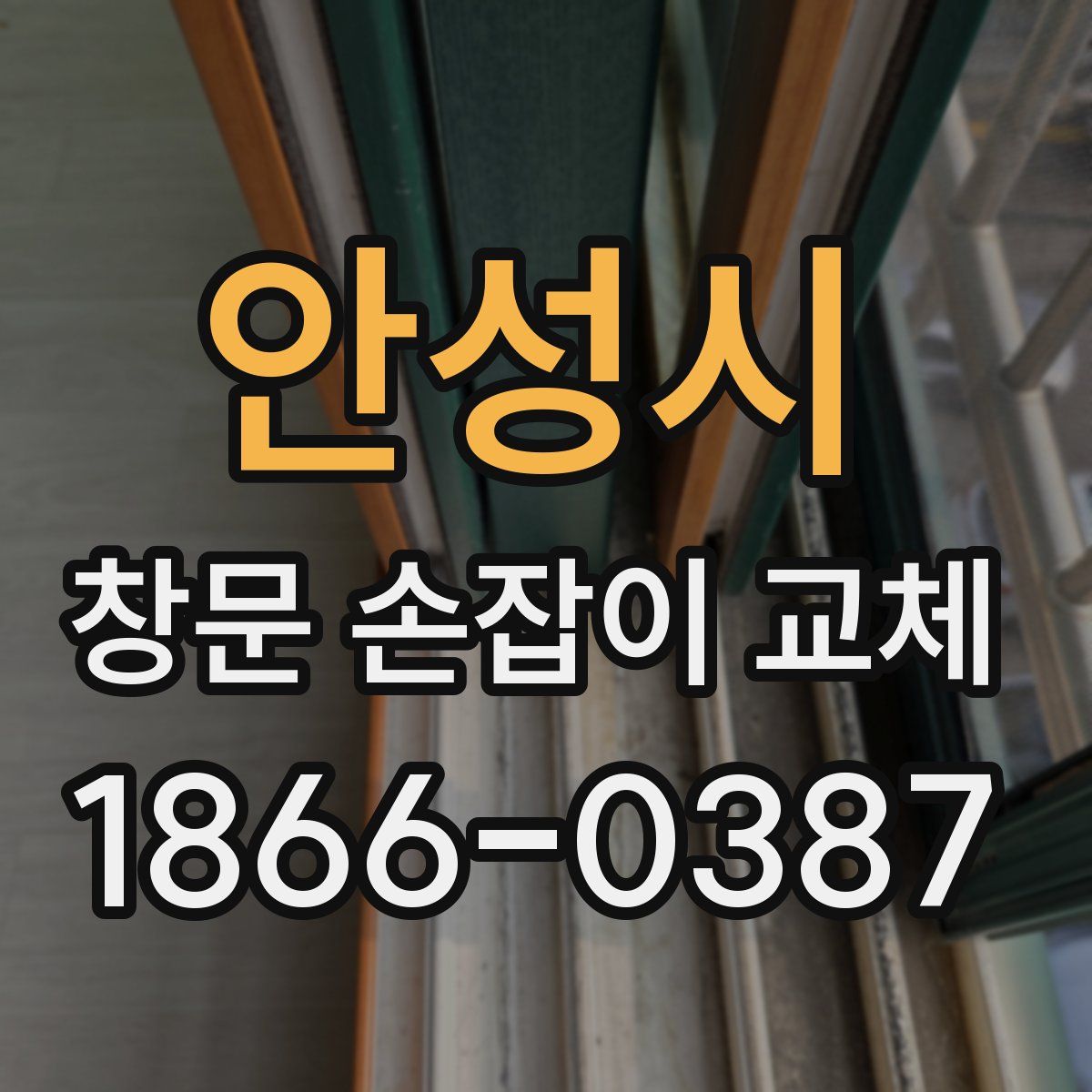 안성시 창문 손잡이 교체