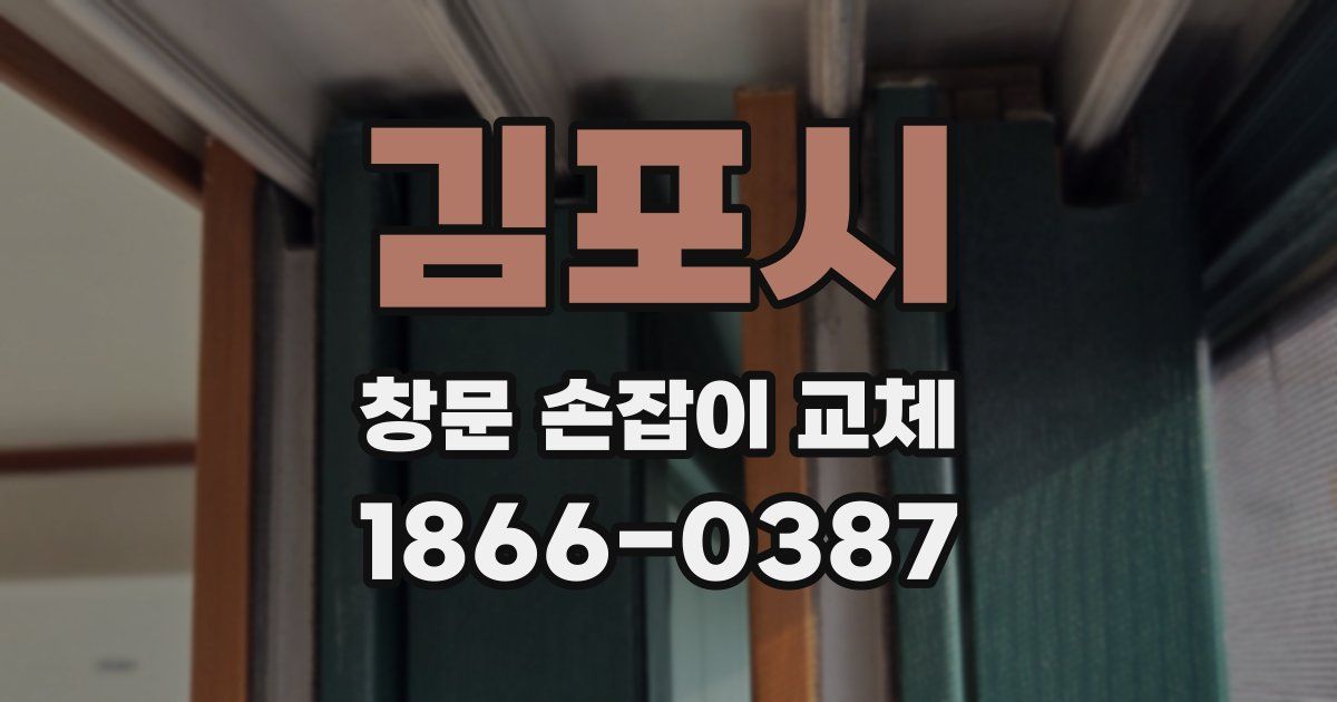 김포시 창문 손잡이 교체