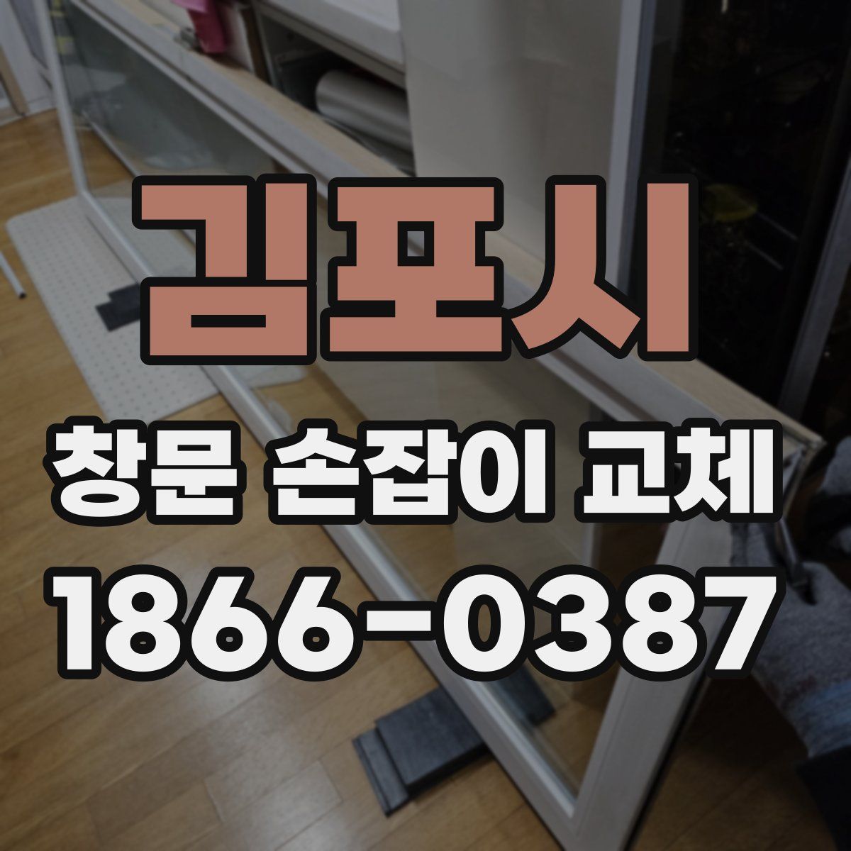 김포시 창문 손잡이 교체