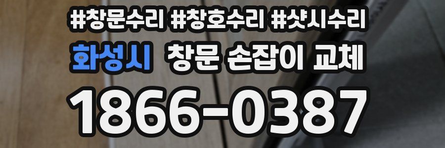 화성시 창문 손잡이 교체