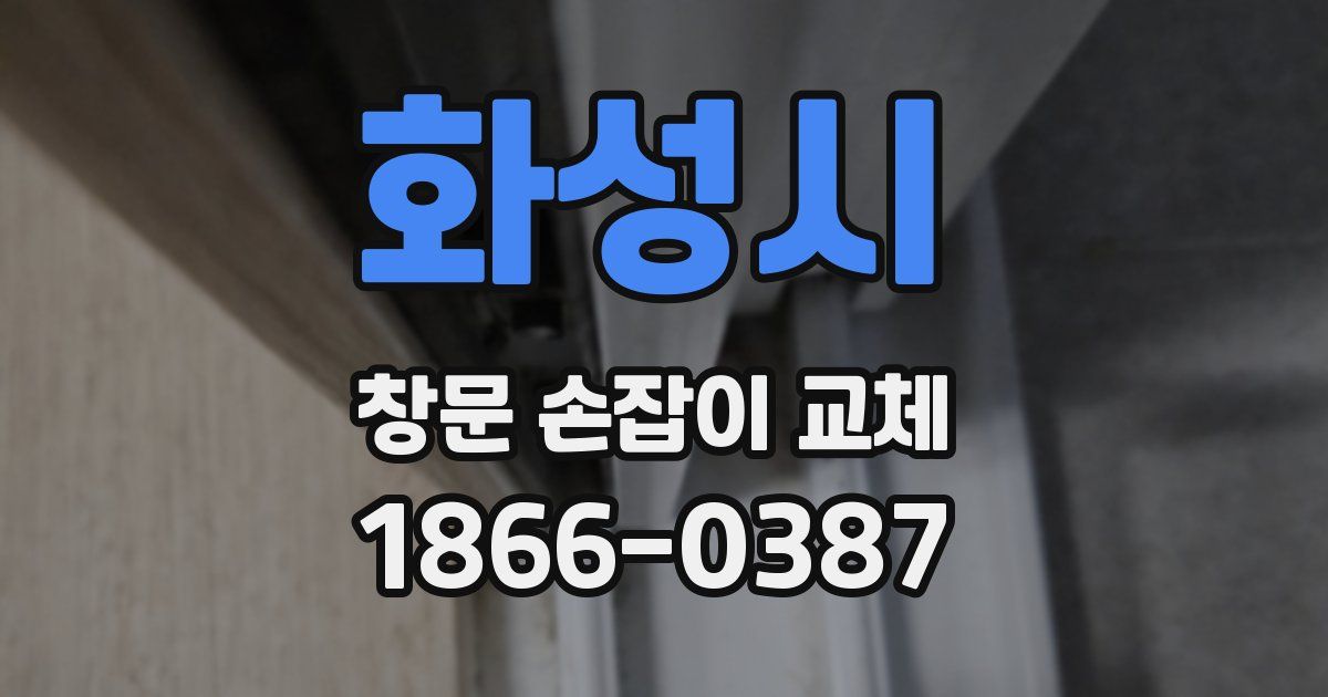 화성시 창문 손잡이 교체
