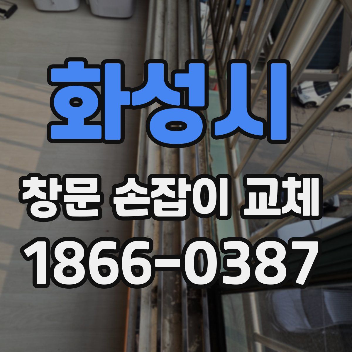 화성시 창문 손잡이 교체