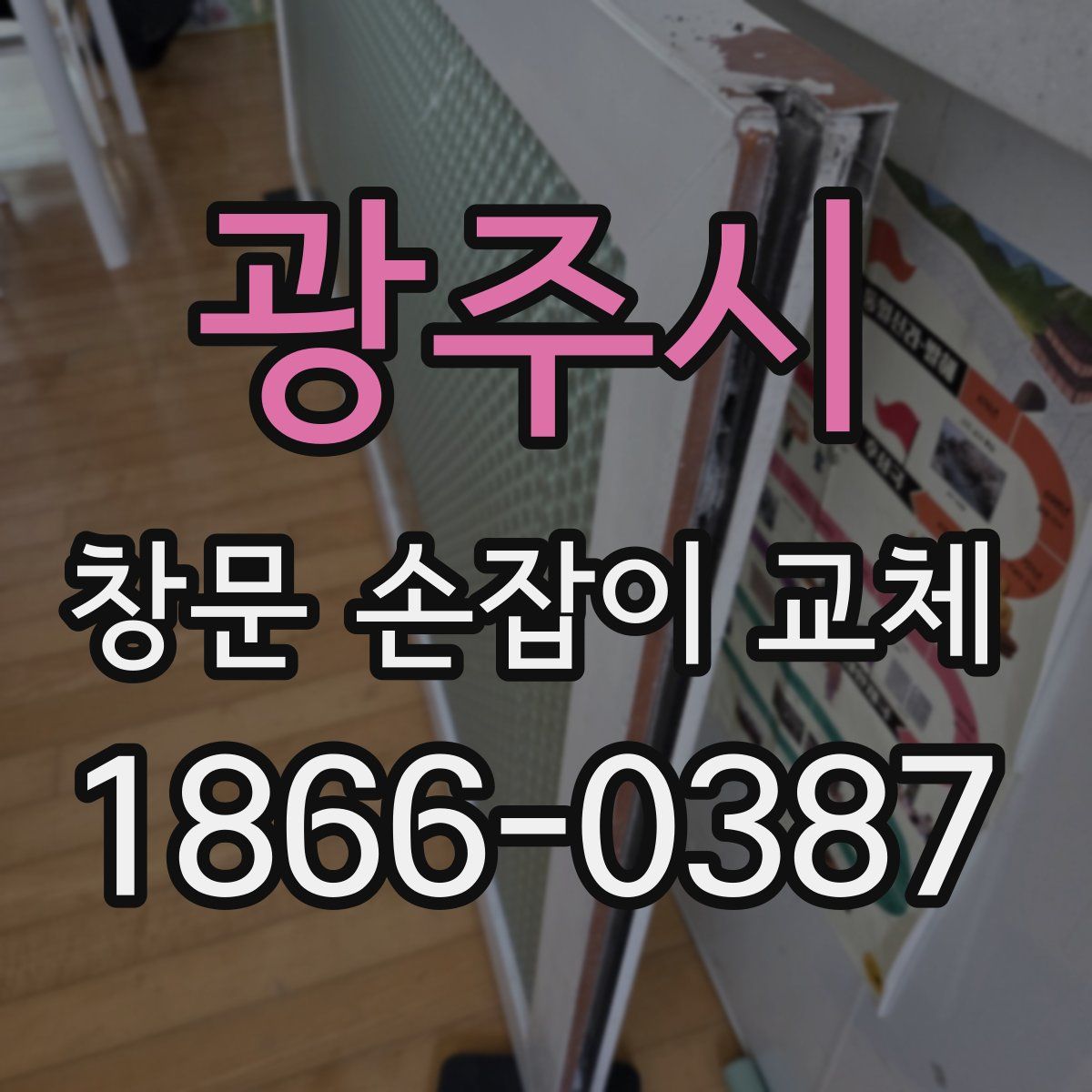광주시 창문 손잡이 교체