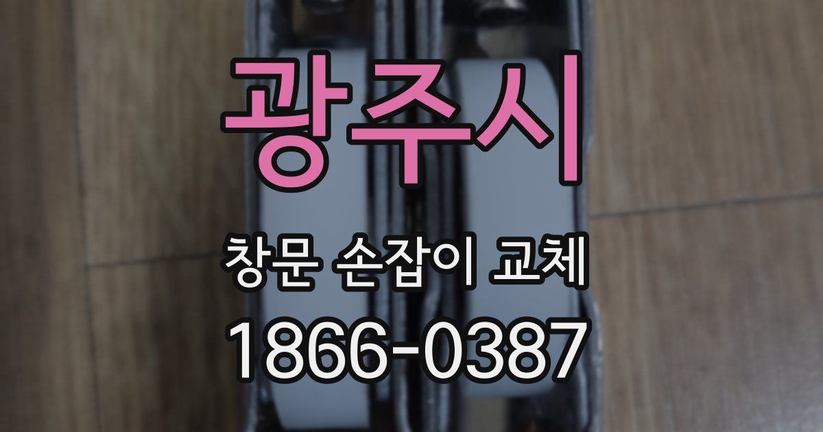 광주시 창문 손잡이 교체
