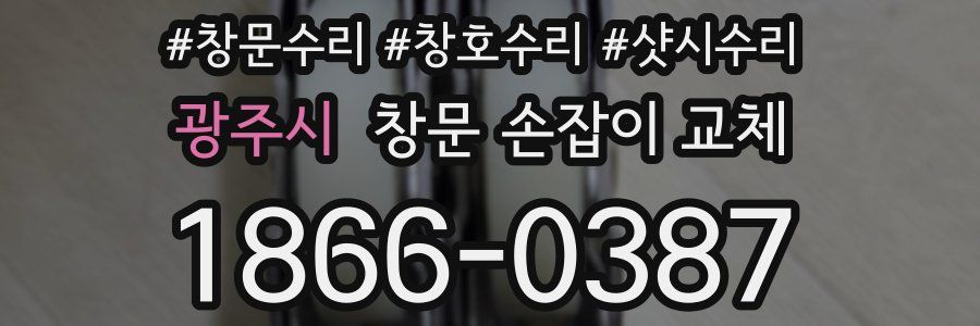 광주시 창문 손잡이 교체