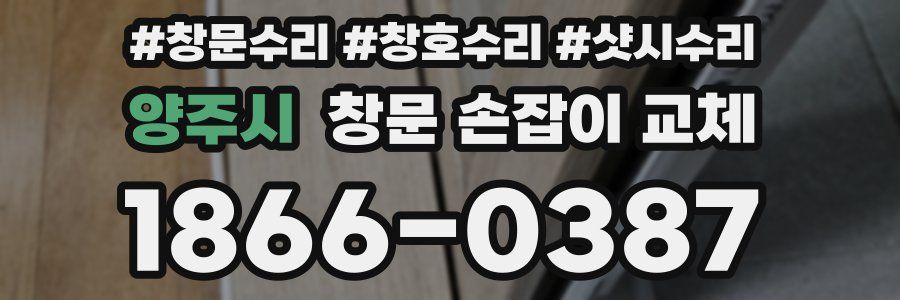 양주시 창문 손잡이 교체