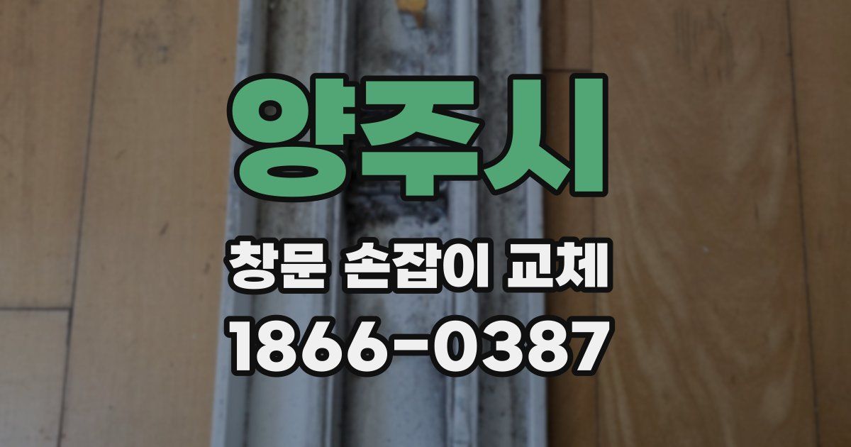 양주시 창문 손잡이 교체