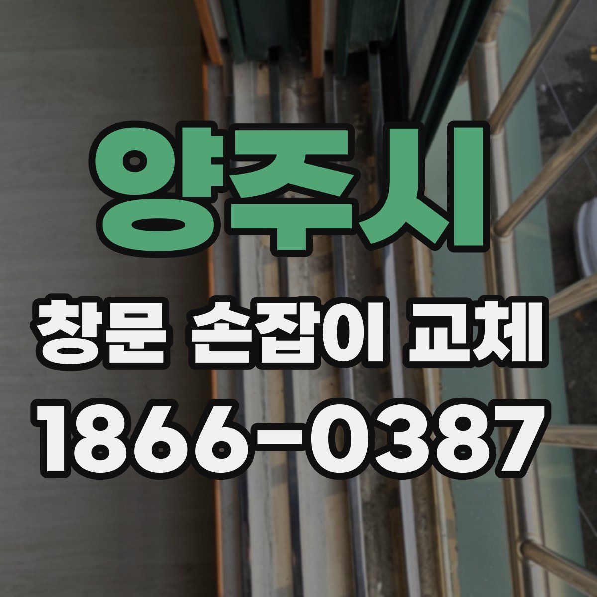 양주시 창문 손잡이 교체