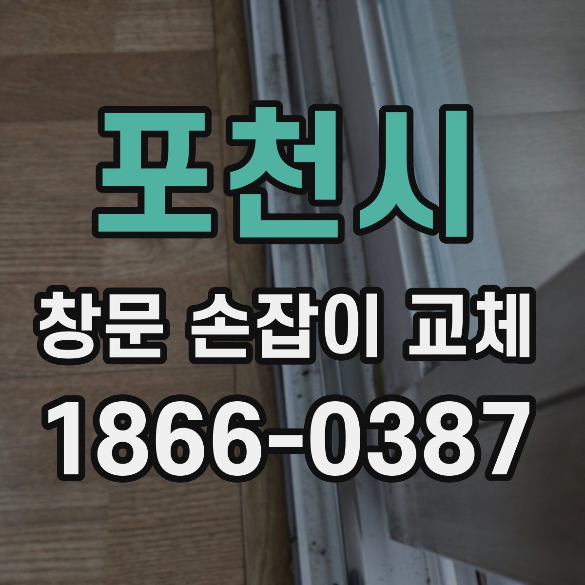 포천시 창문 손잡이 교체