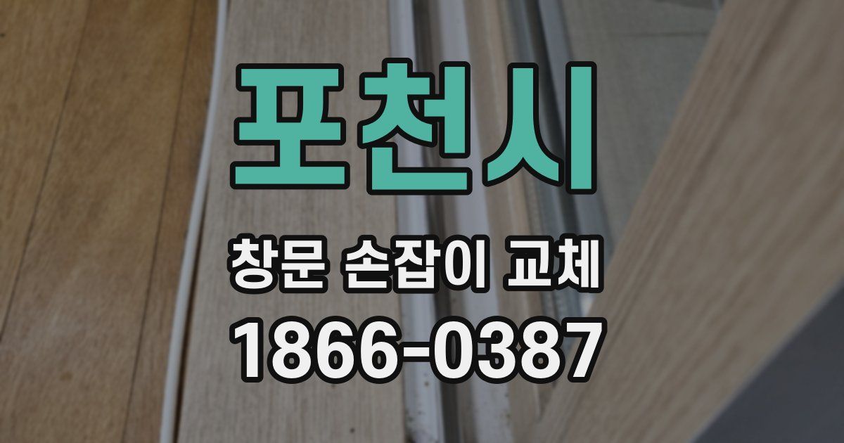 포천시 창문 손잡이 교체