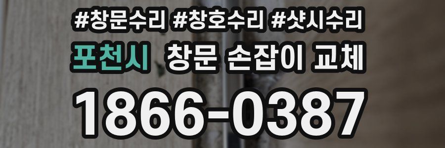 포천시 창문 손잡이 교체