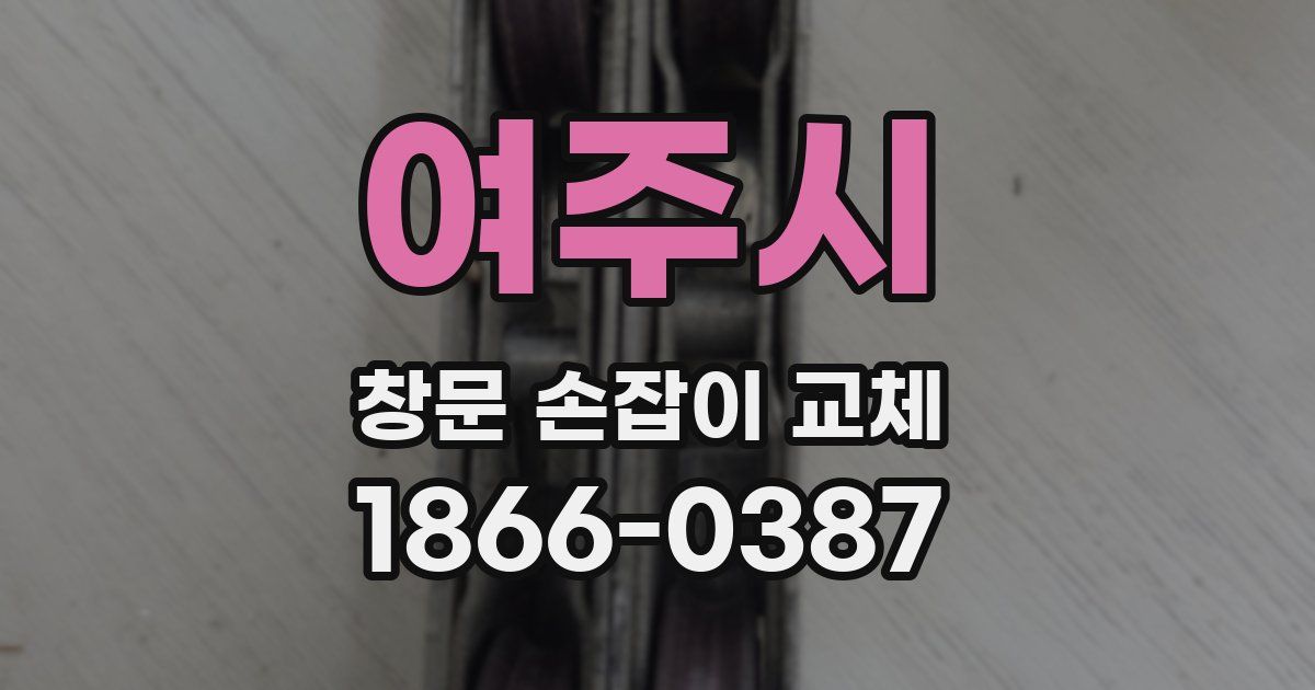 여주시 창문 손잡이 교체