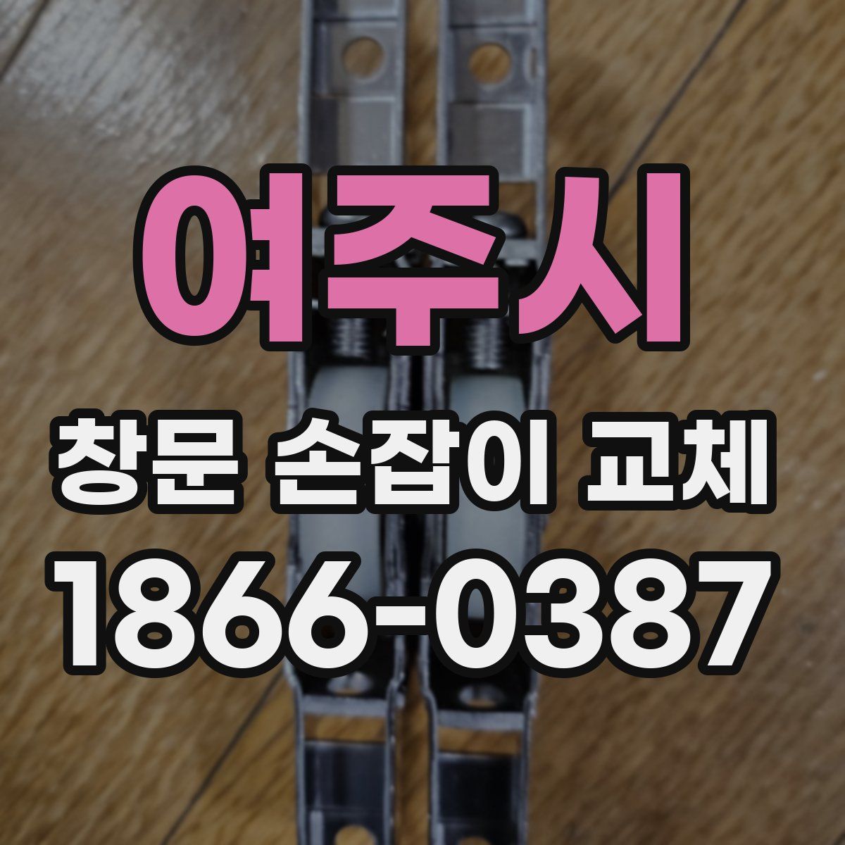 여주시 창문 손잡이 교체