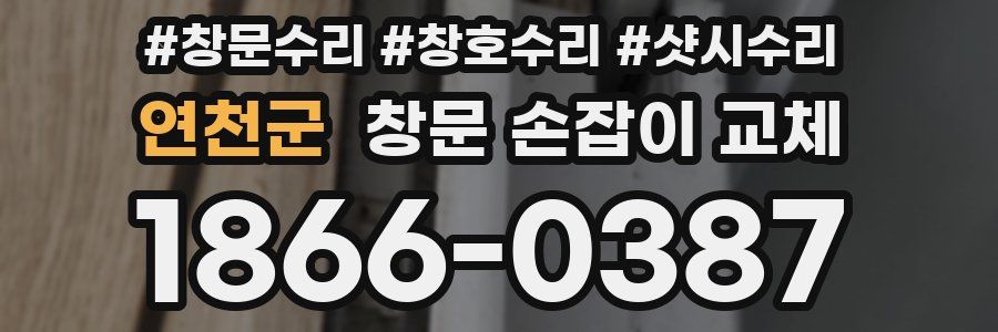 연천군 창문 손잡이 교체