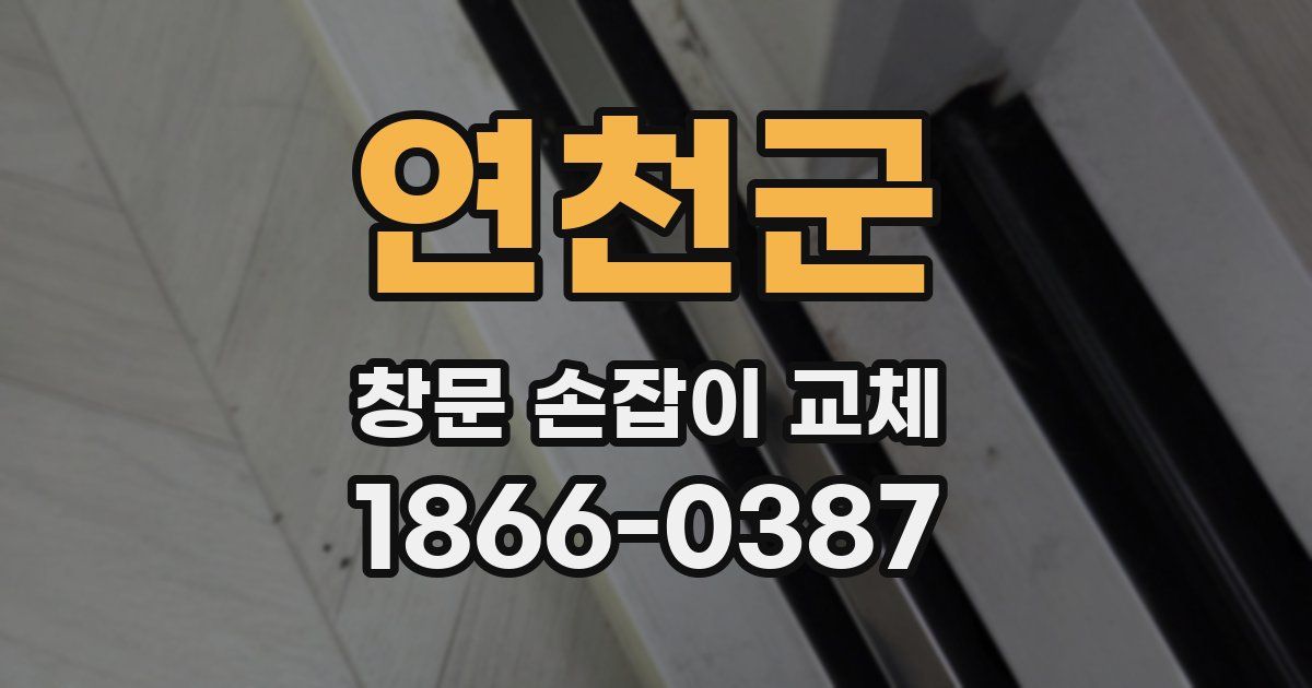 연천군 창문 손잡이 교체