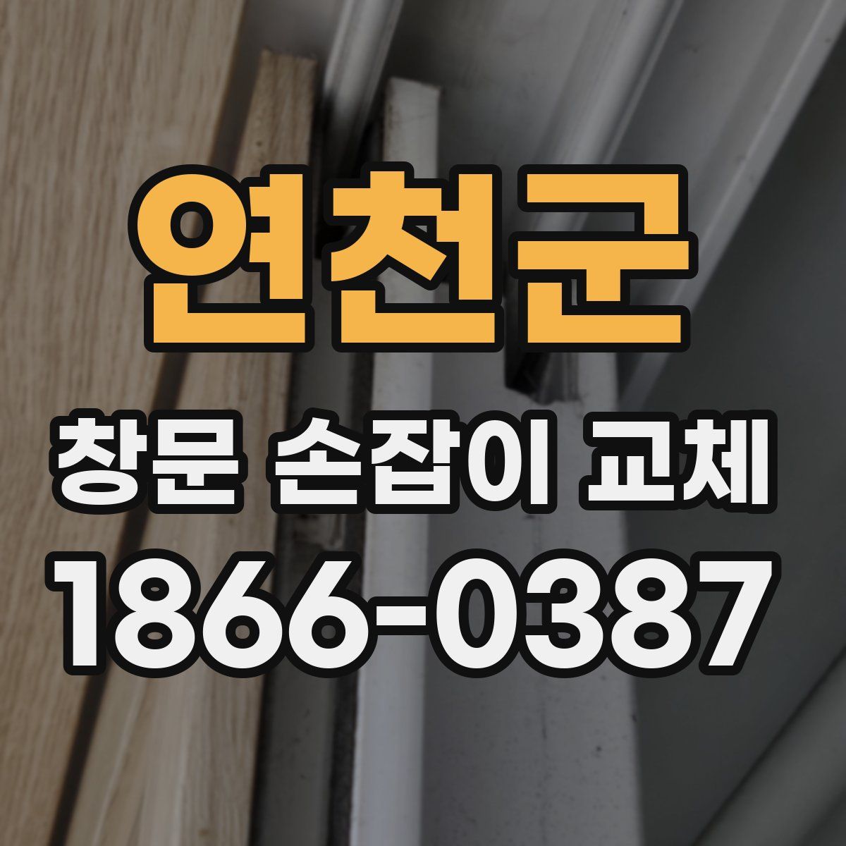 연천군 창문 손잡이 교체