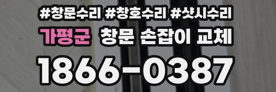 가평군 창문 손잡이 교체