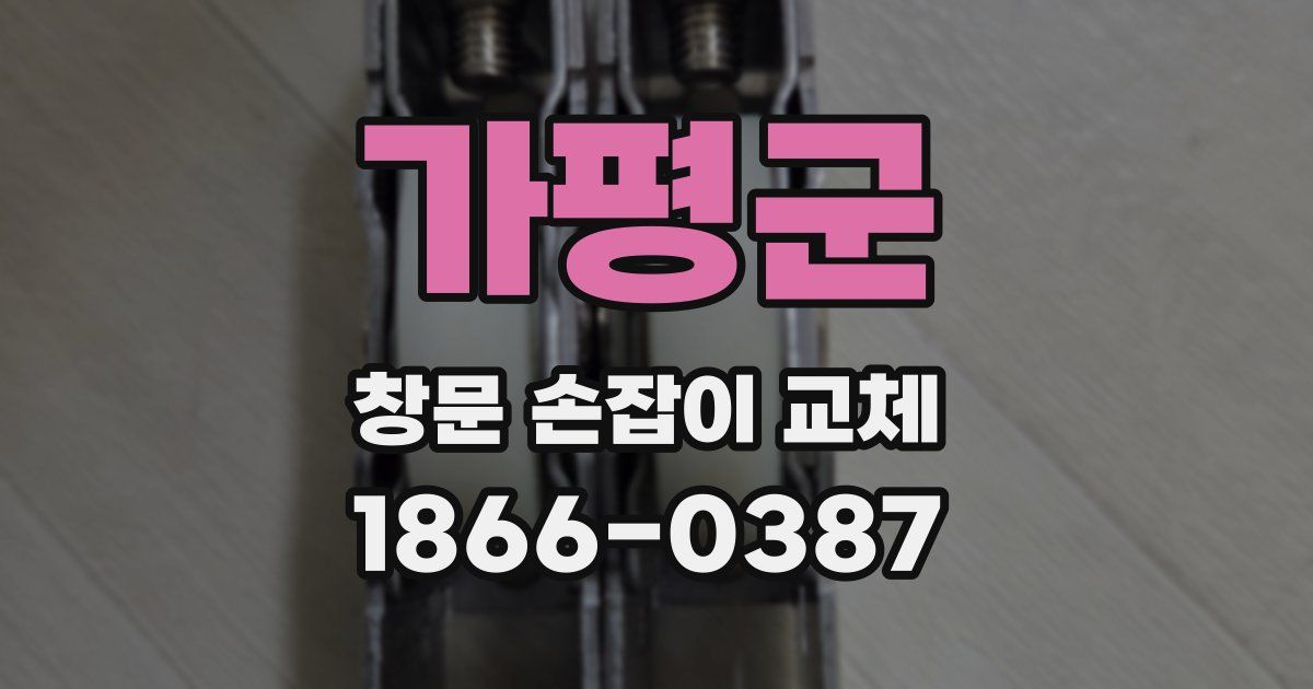 가평군 창문 손잡이 교체
